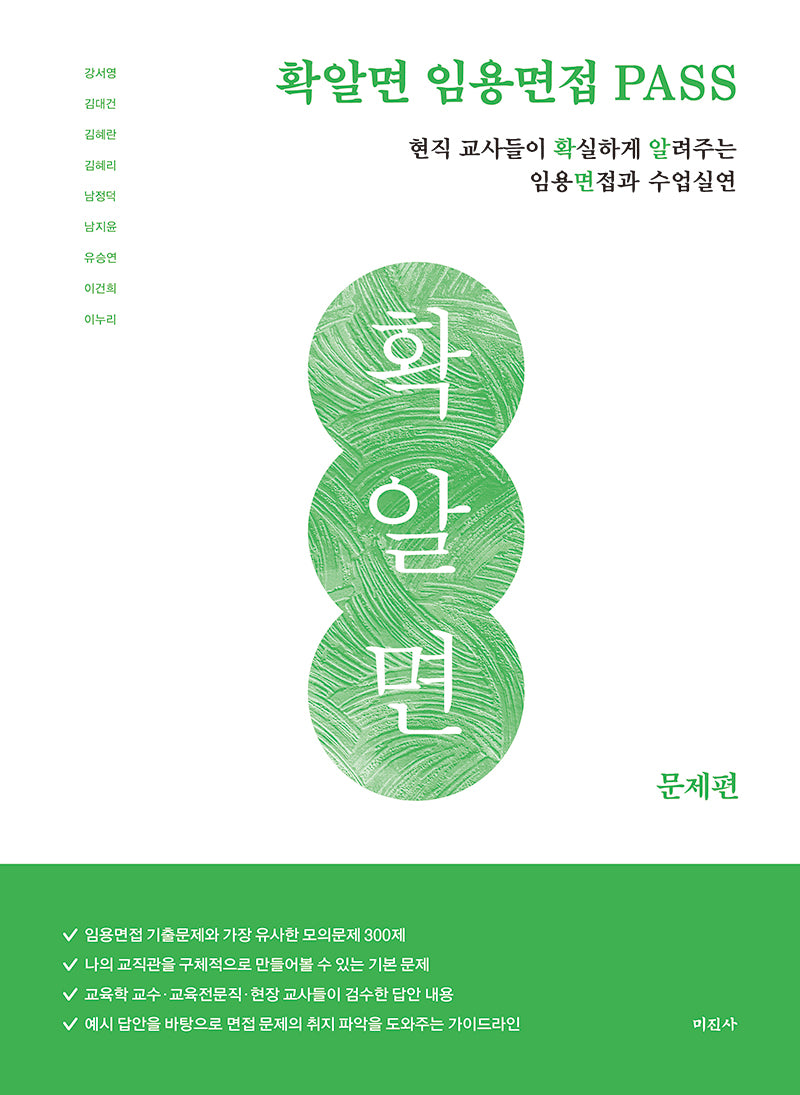 확알면 임용면접 PASS 문제편(개정판)