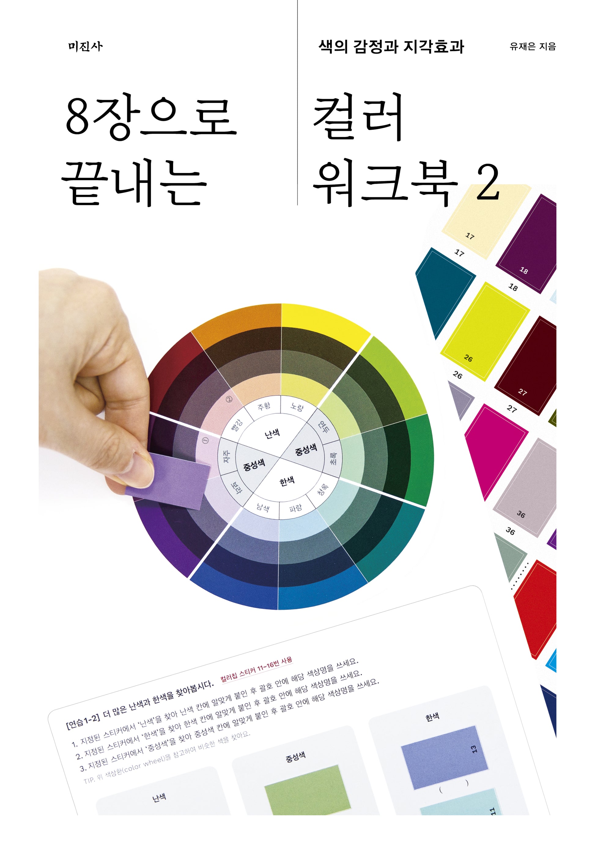 8장으로 끝내는 컬러 워크북 2(개정판)