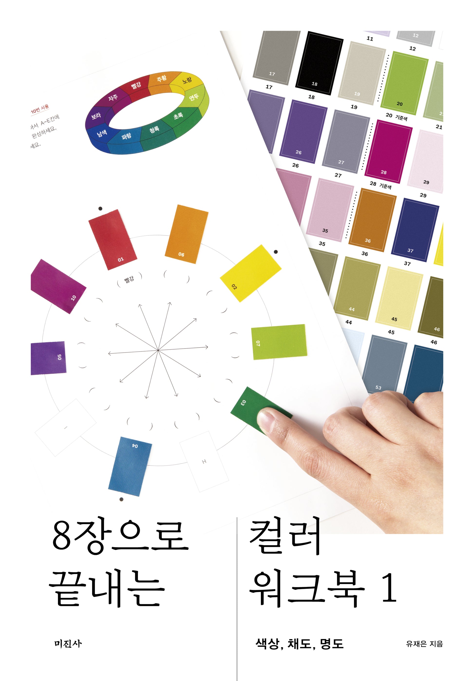 8장으로 끝내는 컬러 워크북 1(개정판)