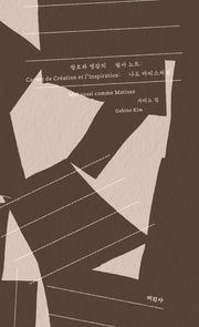 창조와 영감의 필사 노트: 나도 마티스처럼 Carnet de Cr?ation et l'Inspiration