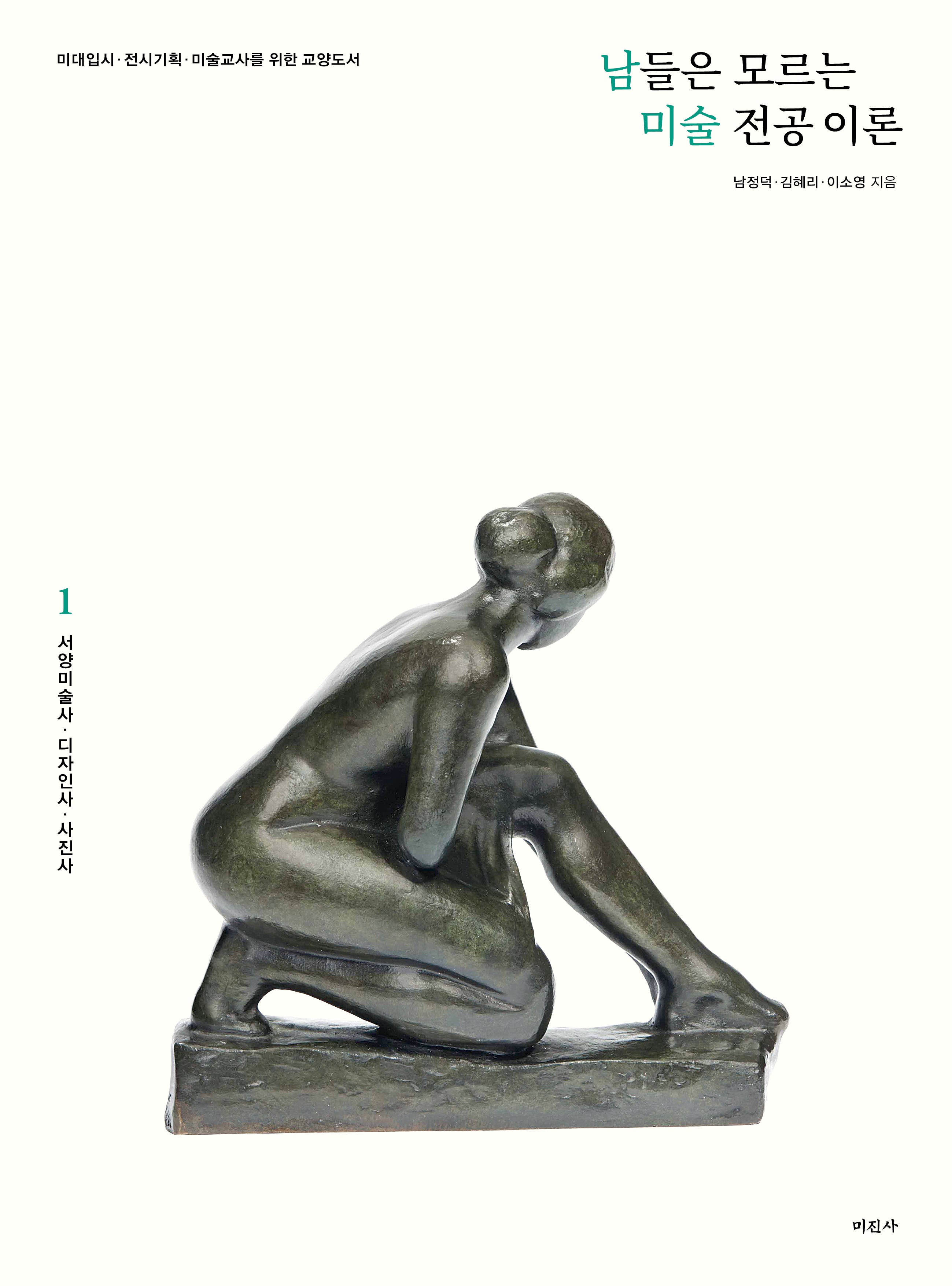 남들은 모르는 미술 전공 이론 1: 서양미술사, 디자인사, 사진사(개정증보판)