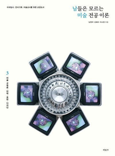 남들은 모르는 미술 전공 이론 3: 미술 교육론, 미학, 표현, 디자인(개정증보판)