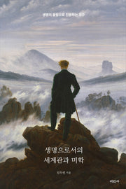 생명으로서의 세계관과 미학