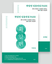 확알면 임용면접 PASS(전2권)