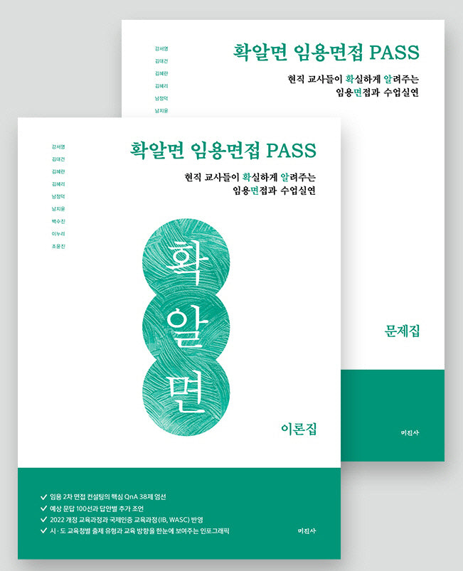 확알면 임용면접 PASS(전2권)
