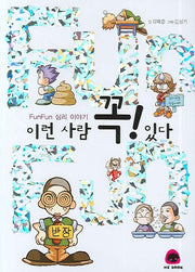 이런 사람 꼭 있다(FunFun 심리 이야기)