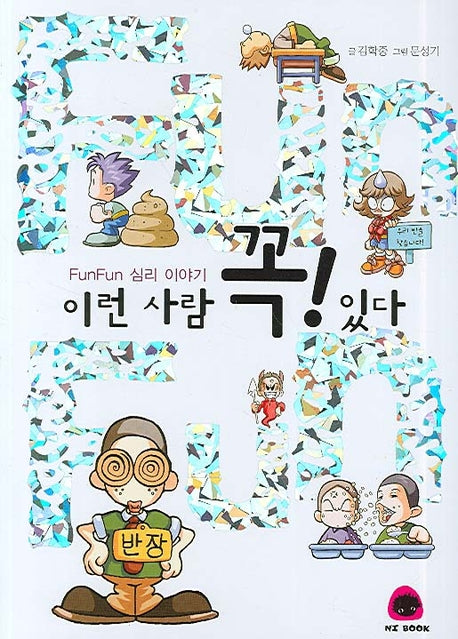 이런 사람 꼭 있다(FunFun 심리 이야기)