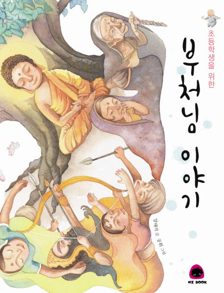 부처님 이야기(초등학생을 위한)