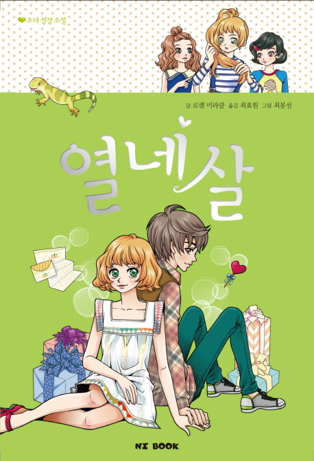 열네 살