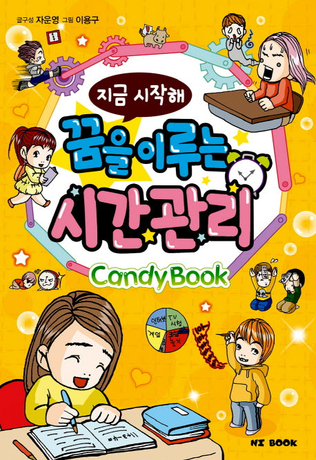 꿈을 이루는 시간 관리(지금 시작해)(캔디북 시리즈)