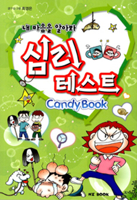 내 마음을 알아봐 심리 테스트