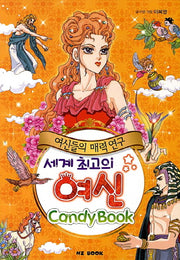 세계 최고의 여신 캔디북