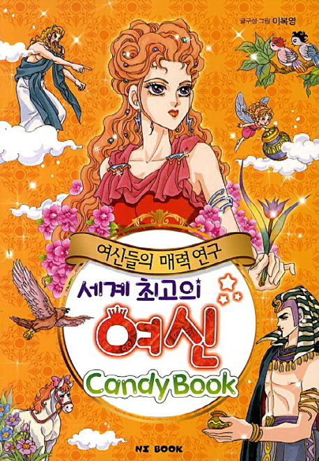 세계 최고의 여신 캔디북