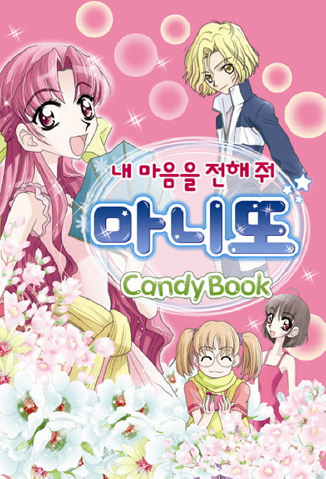 내 마음을 전해 줘 마니또(2판)(CandyBook)