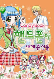 핸드폰이 내게 준 선물(2판)(CandyBook)