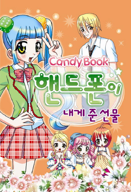 핸드폰이 내게 준 선물(2판)(CandyBook)