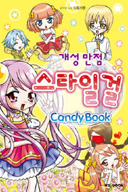 개성만점 스타일 걸(Candy Book)(2판)