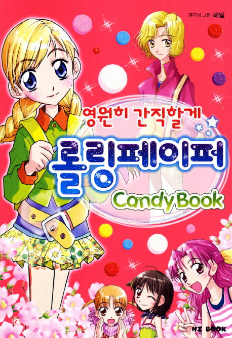 영원히 간직할게 롤링페이퍼(2판)(Candy Book)