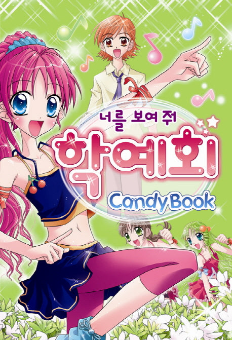 너를 보여 줘 학예회(CandyBook)