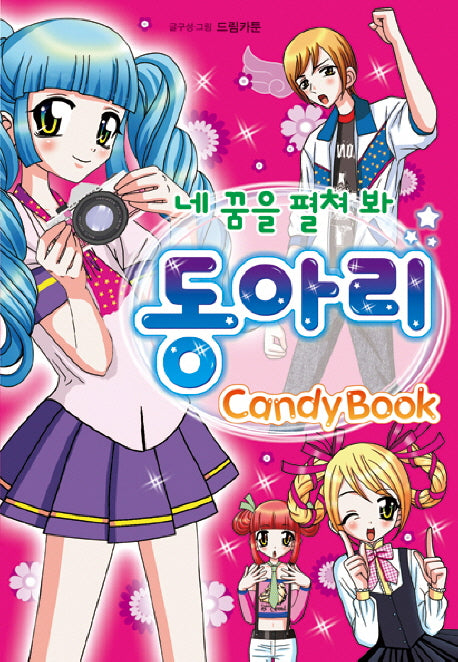 네 꿈을 펼쳐봐 동아리(Candy Book)(2판)