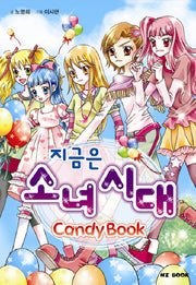 지금은 소녀 시대(2판)(Candy Book)