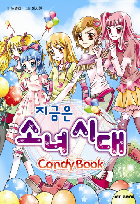 지금은 소녀 시대(2판)(Candy Book)