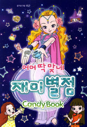 어머 딱 맞네 재미 별점(2판)(Candy Book)