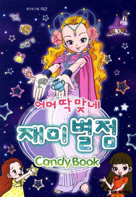 어머 딱 맞네 재미 별점(2판)(Candy Book)