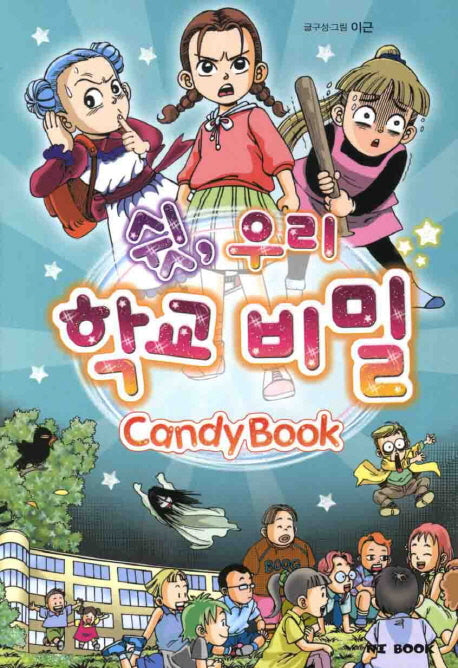 쉿 우리 학교 비밀(Candy Book)