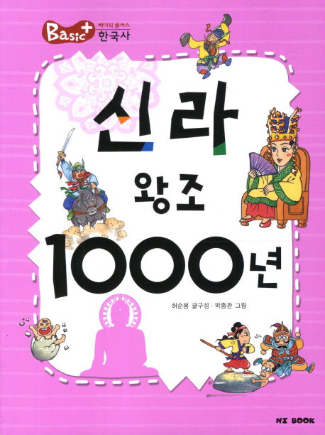 신라 왕조 1000년(2판)(베이직 플러스 한국사)