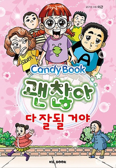 괜찮아 다 잘될 거야(2판)(Candy Book)