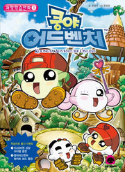 쿵야 어드벤처 과학학습만화 1
