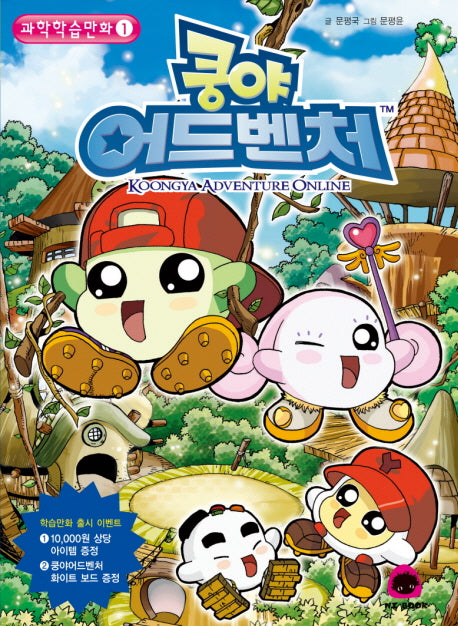 쿵야 어드벤처 과학학습만화 1