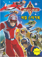 메타제트 색칠 스티커북(파일럿편)(스티커색칠북)