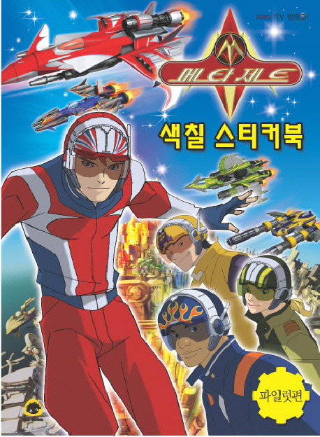 메타제트 색칠 스티커북(파일럿편)(스티커색칠북)