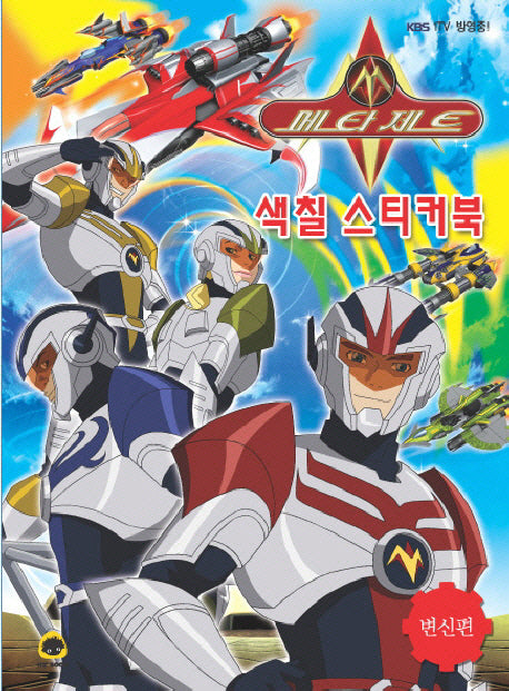메타제트 색칠 스티커북(변신편)