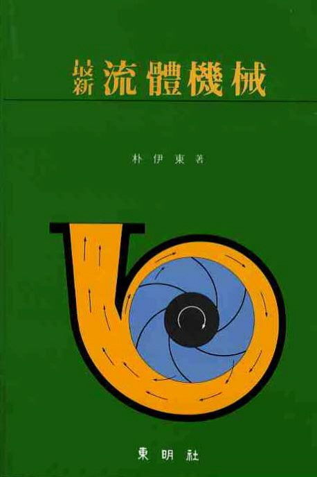 유체기계(최신)