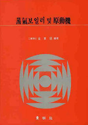 증기보일러 및 원동기(반양장)
