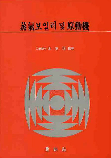 증기보일러 및 원동기(반양장)