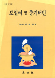 보일러 및 증기터빈(반양장)
