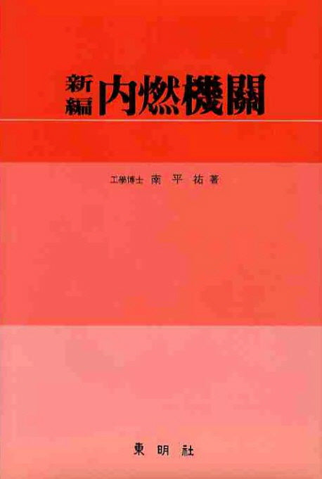 내연기관(신편)(양장본 HardCover)