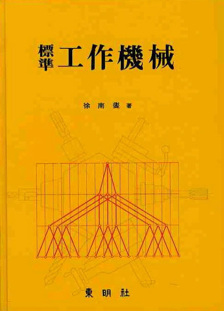공작기계(표준)(양장본 HardCover)