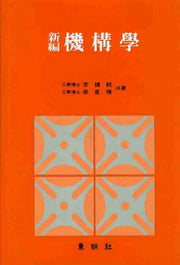 기구학(신편)(3판)