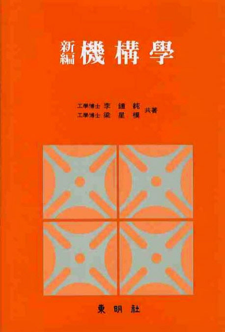 기구학(신편)(3판)