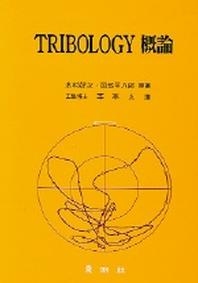 TRIBOLOGY 개론