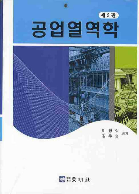 공업열역학(3판)