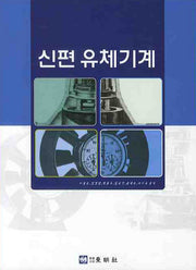 유체기계(신편)