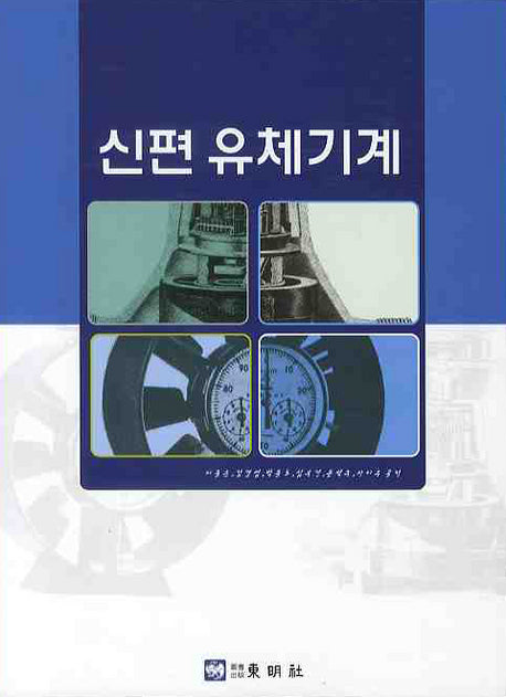 유체기계(신편)