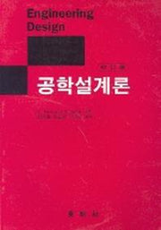 공학설계론(ENGERINEERING DESIGN)