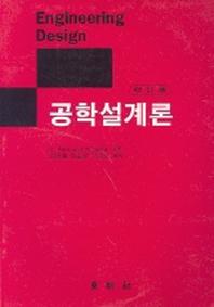 공학설계론(ENGERINEERING DESIGN)